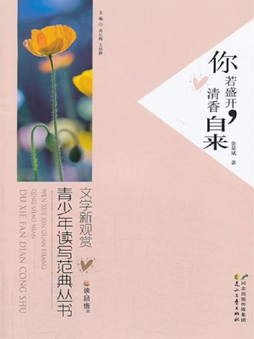 Title details for 你若盛开，清香自来 (Fragrance of Your Full Bloom) by 余显斌 - Available